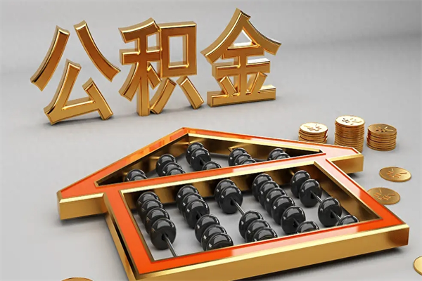 嘉鱼代提公积金（代提取住房公积金）