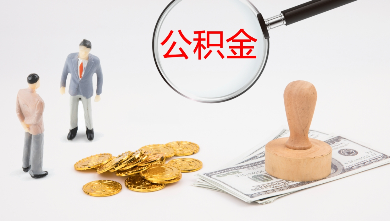 嘉鱼公积金的取办理（取住房公积金流程）